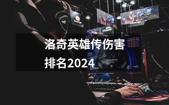 洛奇英雄传伤害排名2024-第1张-游戏相关-话依网