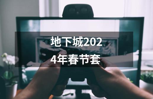 地下城2024年春节套-第1张-游戏相关-话依网