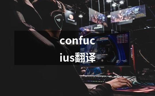 confucius翻译-第1张-游戏相关-话依网