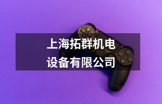 上海拓群机电设备有限公司-第1张-游戏相关-话依网