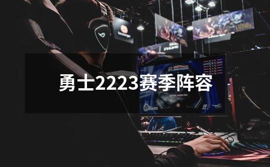 勇士2223赛季阵容-第1张-游戏相关-话依网