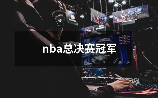 nba总决赛冠军-第1张-游戏相关-话依网