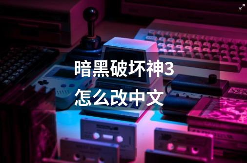 暗黑破坏神3怎么改中文-第1张-游戏相关-话依网
