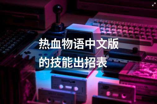热血物语中文版的技能出招表-第1张-游戏相关-话依网