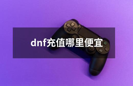 dnf充值哪里便宜-第1张-游戏相关-话依网