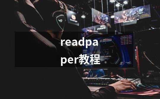 readpaper教程-第1张-游戏相关-话依网