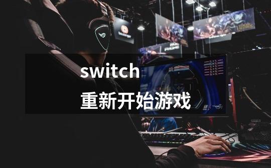switch重新开始游戏-第1张-游戏相关-话依网