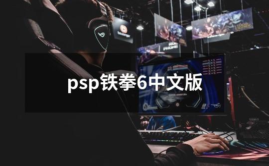 psp铁拳6中文版-第1张-游戏相关-话依网