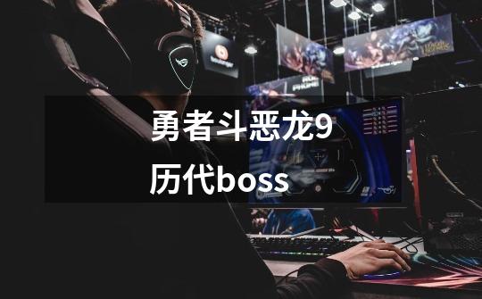 勇者斗恶龙9历代boss-第1张-游戏相关-话依网