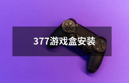 377游戏盒安装-第1张-游戏相关-话依网