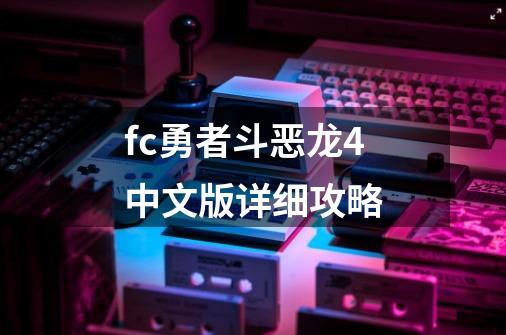 fc勇者斗恶龙4中文版详细攻略-第1张-游戏相关-话依网