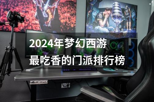 2024年梦幻西游最吃香的门派排行榜-第1张-游戏相关-话依网