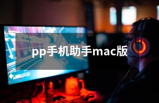 pp手机助手mac版-第1张-游戏相关-话依网