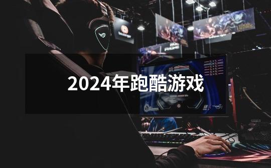 2024年跑酷游戏-第1张-游戏相关-话依网