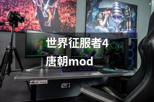 世界征服者4唐朝mod-第1张-游戏相关-话依网