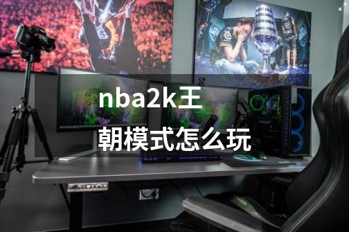 nba2k王朝模式怎么玩-第1张-游戏相关-话依网