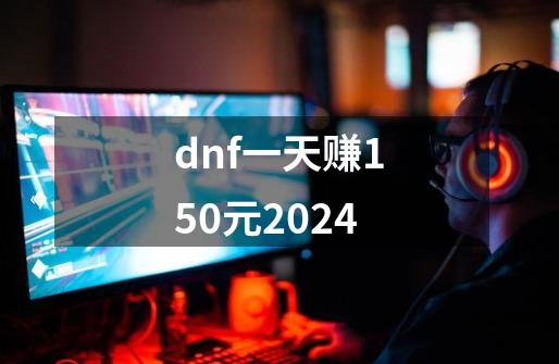 dnf一天赚150元2024-第1张-游戏相关-话依网