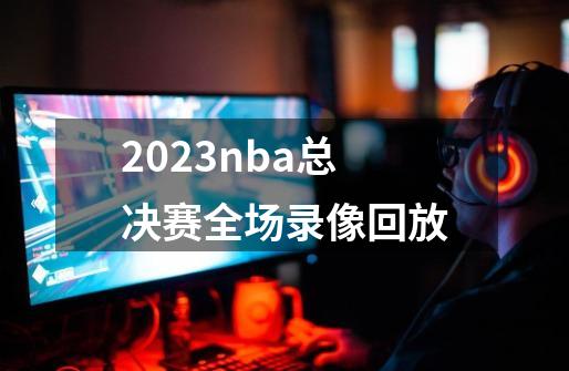 2023nba总决赛全场录像回放-第1张-游戏相关-话依网