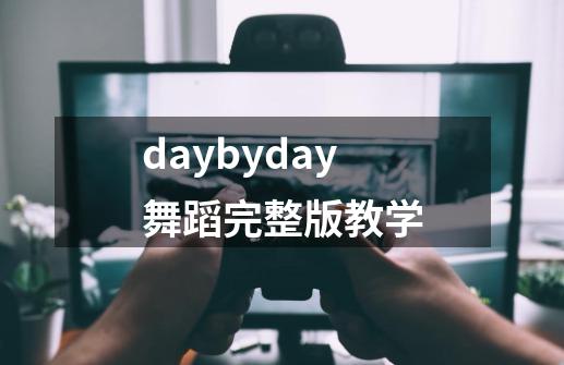 daybyday舞蹈完整版教学-第1张-游戏相关-话依网