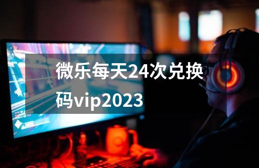 微乐每天24次兑换码vip2023-第1张-游戏相关-话依网