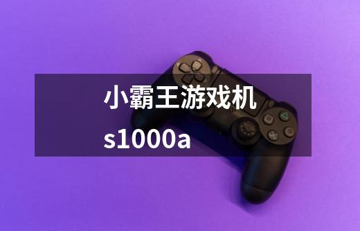 小霸王游戏机s1000a-第1张-游戏相关-话依网