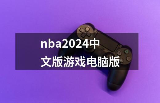 nba2024中文版游戏电脑版-第1张-游戏相关-话依网