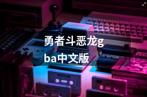 勇者斗恶龙gba中文版-第1张-游戏相关-话依网