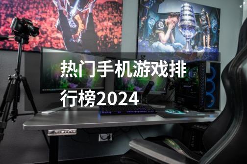 热门手机游戏排行榜2024-第1张-游戏相关-话依网