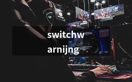 switchwarnijng-第1张-游戏相关-话依网