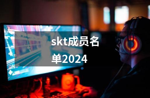 skt成员名单2024-第1张-游戏相关-话依网
