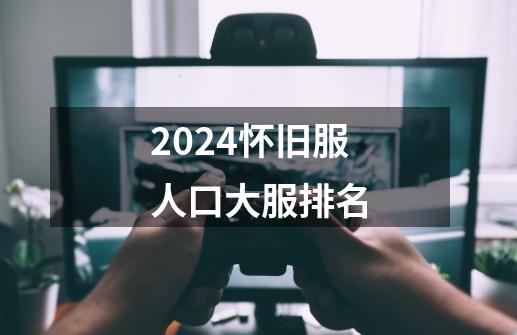 2024怀旧服人口大服排名-第1张-游戏相关-话依网