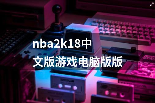 nba2k18中文版游戏电脑版版-第1张-游戏相关-话依网