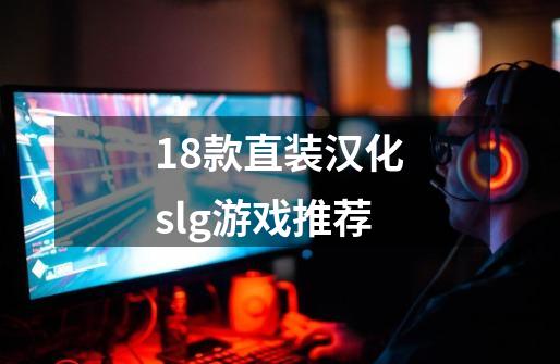 18款直装汉化slg游戏推荐-第1张-游戏相关-话依网