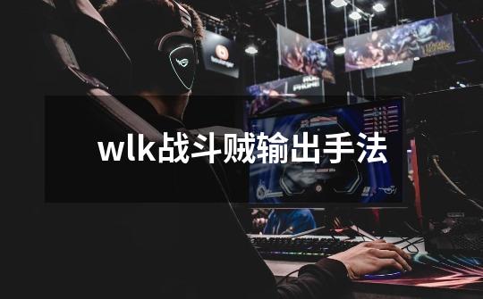 wlk战斗贼输出手法-第1张-游戏相关-话依网