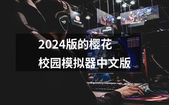 2024版的樱花校园模拟器中文版-第1张-游戏相关-话依网