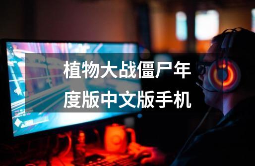 植物大战僵尸年度版中文版手机-第1张-游戏相关-话依网