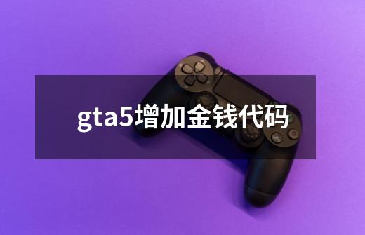gta5增加金钱代码-第1张-游戏相关-话依网