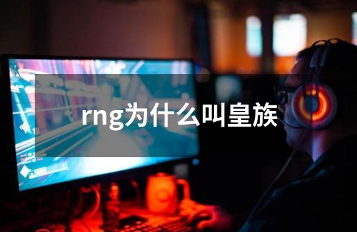 rng为什么叫皇族-第1张-游戏相关-话依网