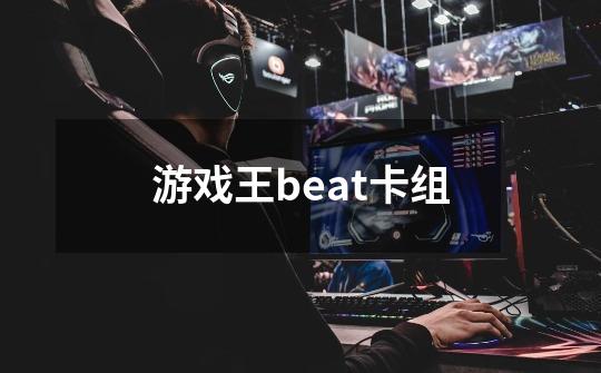 游戏王beat卡组-第1张-游戏相关-话依网