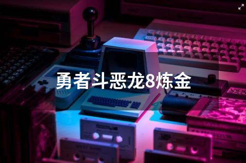 勇者斗恶龙8炼金-第1张-游戏相关-话依网