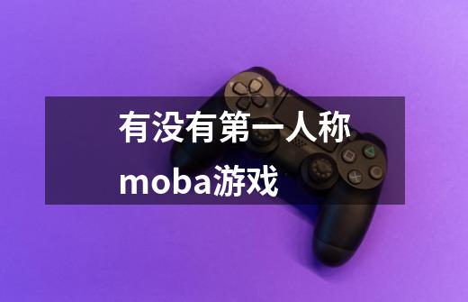 有没有第一人称moba游戏-第1张-游戏相关-话依网