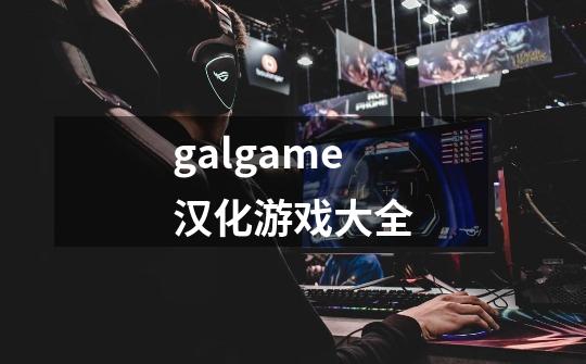 galgame汉化游戏大全-第1张-游戏相关-话依网