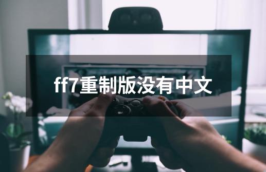 ff7重制版没有中文-第1张-游戏相关-话依网