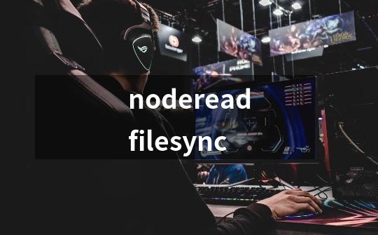 nodereadfilesync-第1张-游戏相关-话依网