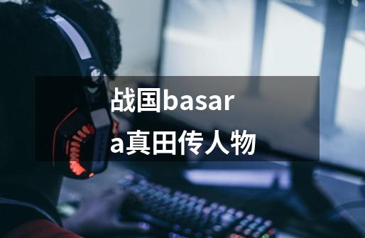 战国basara真田传人物-第1张-游戏相关-话依网