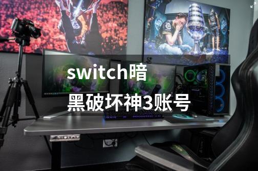 switch暗黑破坏神3账号-第1张-游戏相关-话依网