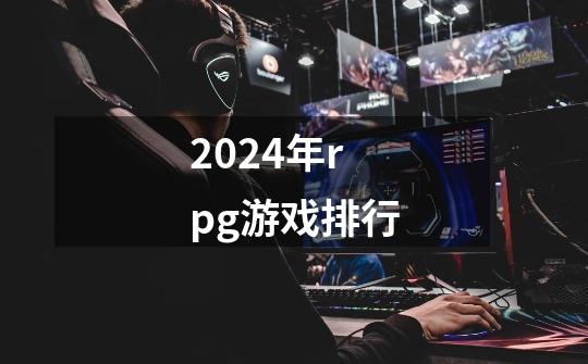 2024年rpg游戏排行-第1张-游戏相关-话依网