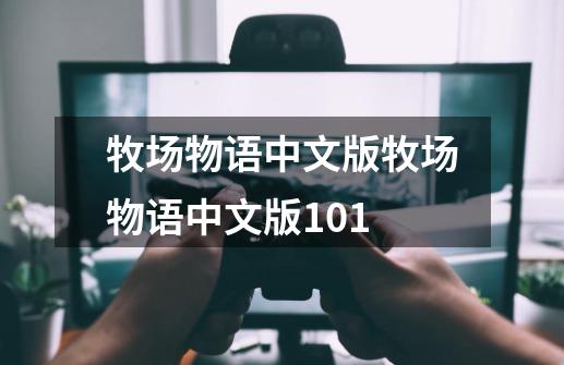 牧场物语中文版牧场物语中文版101-第1张-游戏相关-话依网