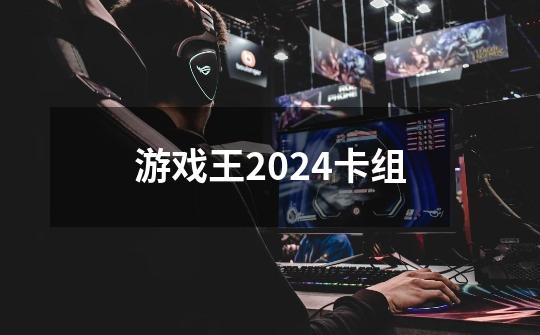 游戏王2024卡组-第1张-游戏相关-话依网