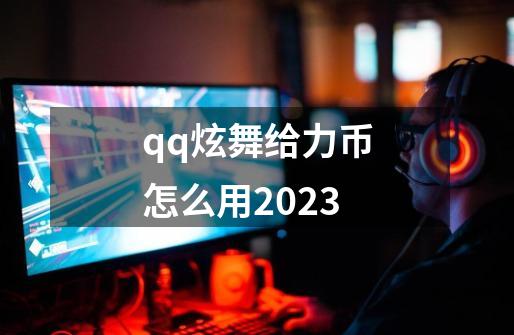 qq炫舞给力币怎么用2023-第1张-游戏相关-话依网